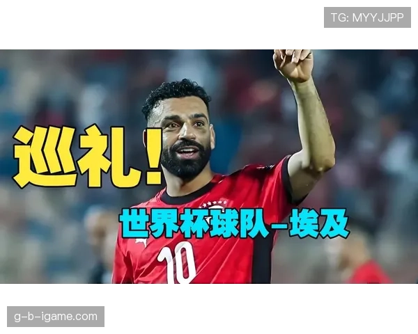埃及队2026世界杯预选赛突围前景分析：萨拉赫领衔能否圆梦北美